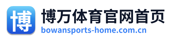 博万体育官网首页